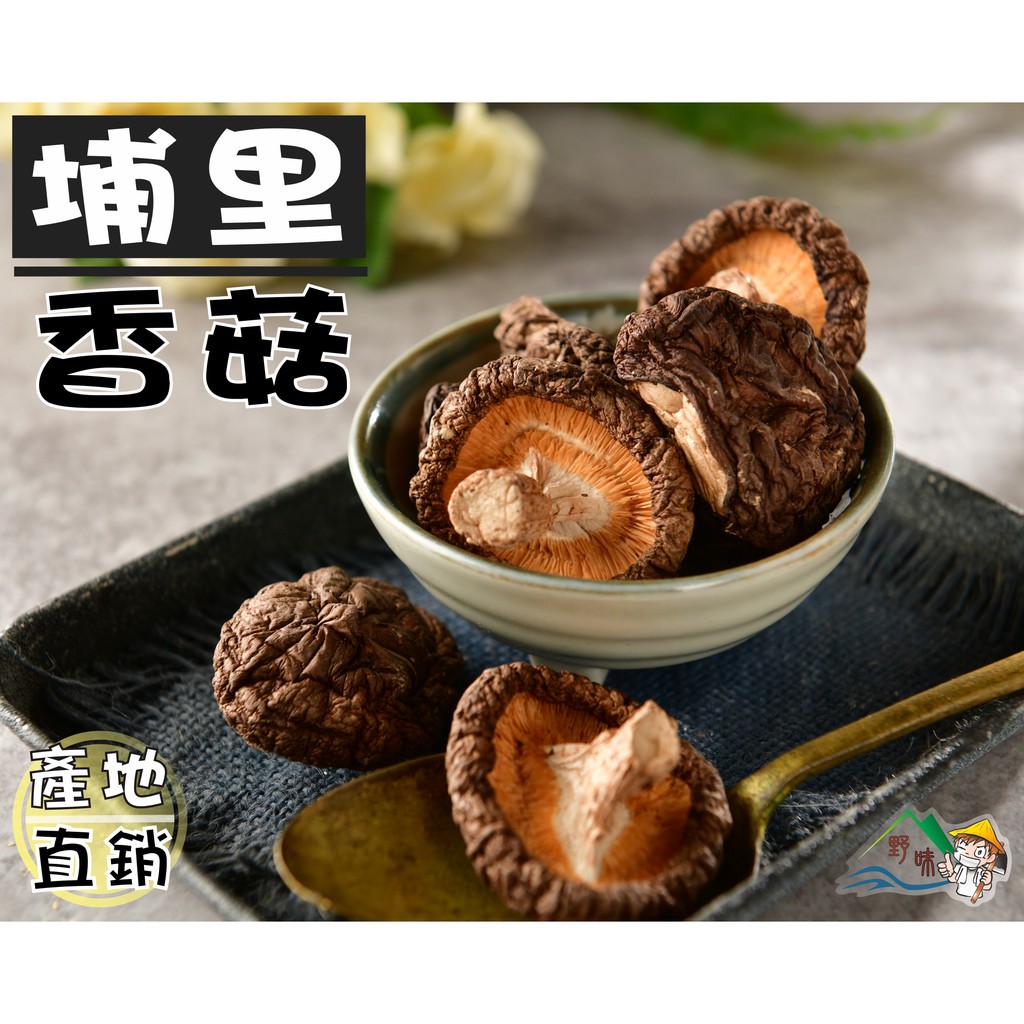 【野味食品】台灣埔里香菇(乾燥香菇,產地直銷,桃園實體店面出貨)