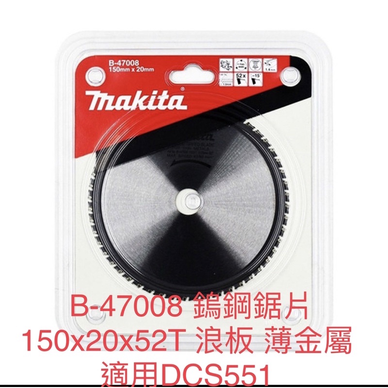 含稅 牧田 makita B-47008 鎢鋼鋸片 150x20x52T 浪板 薄金屬 切割圓鋸片 適用DCS551