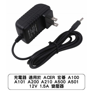 充電器 適用於 ACER 宏碁 A100 A101 A200 A210 A500 A501 12V 1.5A 變壓器