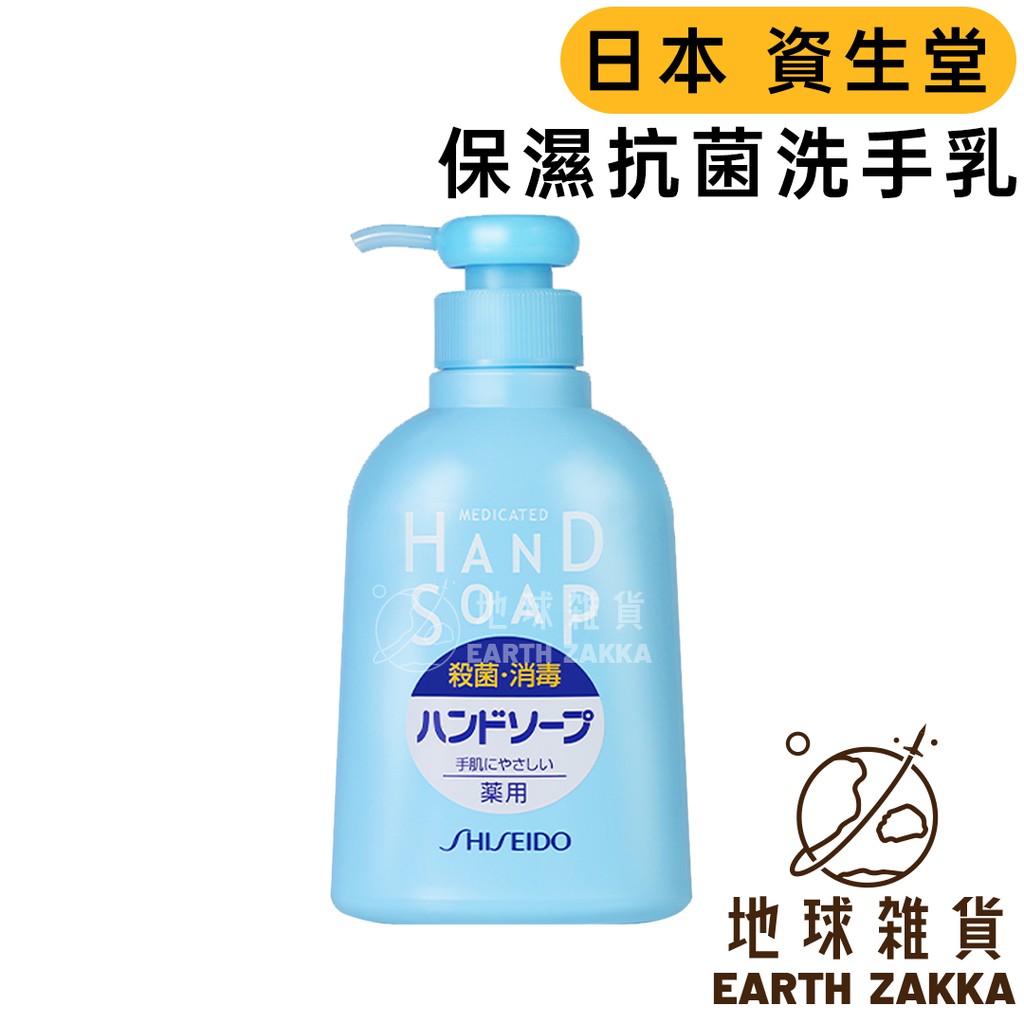 日本 資生堂 SHISEIDO 保濕抗菌洗手乳 250ml／保濕洗手液 資生堂洗手液 洗手乳【地球雜貨】