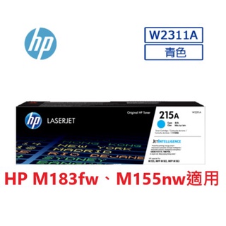 含發票HP 215A 青/紅/黃 原廠碳粉匣(W2311A W2312A W2313A) M183fw M155nw