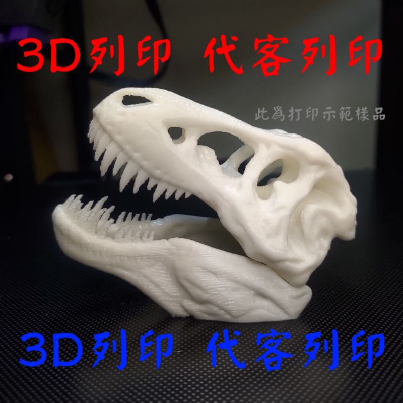 [悠閒的蝦子] 3D代客列印 3D代客打印 3D列印 3D打印