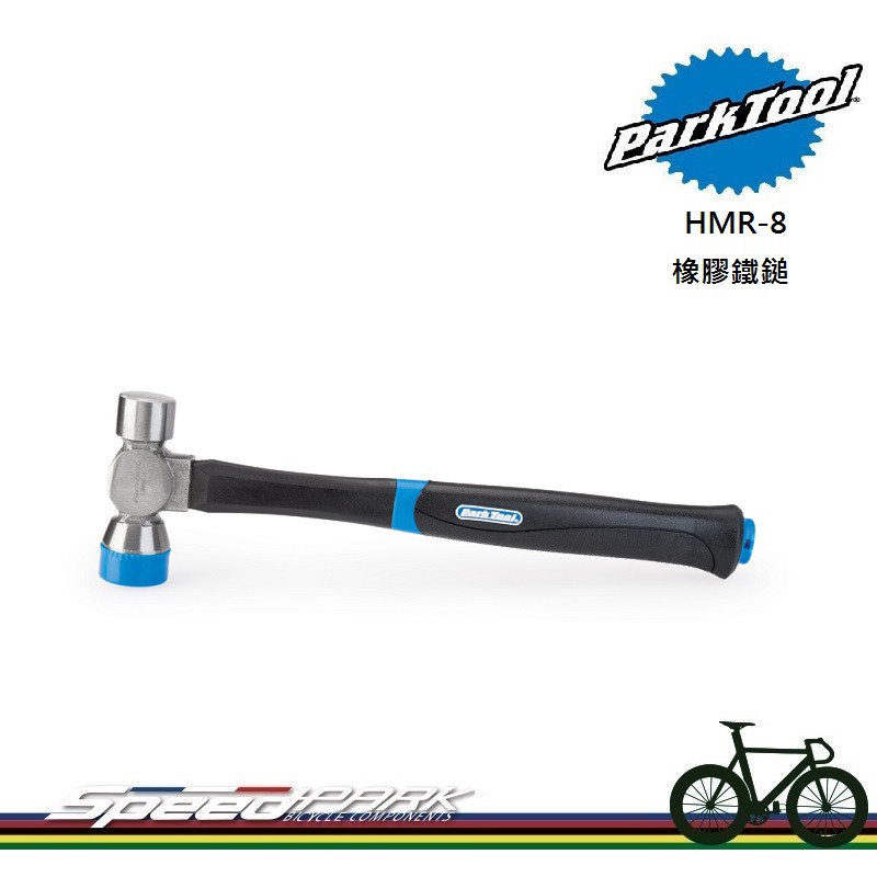 【速度公園】Park Tool HMR-8 專業級橡膠鋼鐵鎚／雙頭雙材質／全長30.5cm／頭部225g／槌子 縮小版