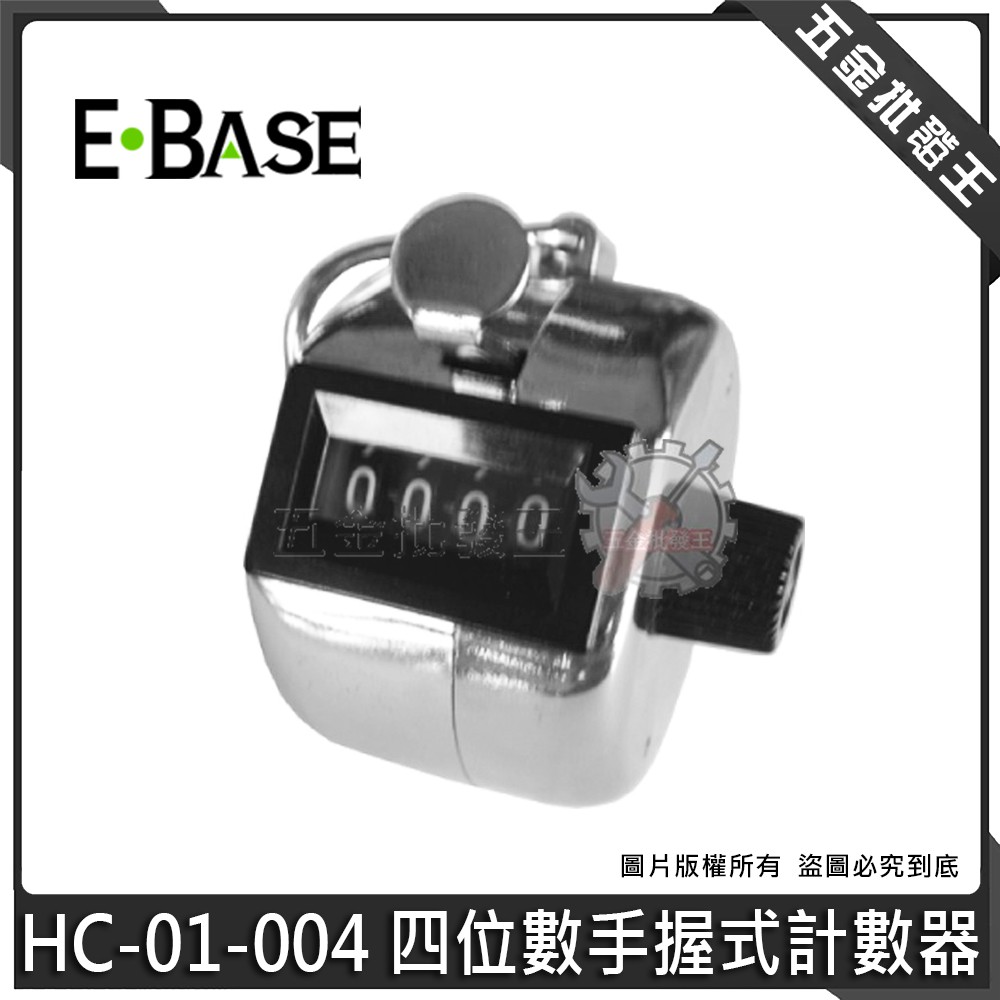 【五金批發王】台灣製 E-BASE 馬牌 HC-01-004 四位數手握式計數器 計數器 手握式