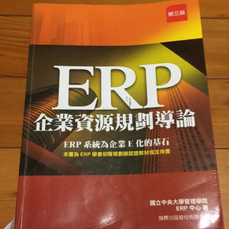 📚ERP企業資源規劃導論 國立中央大學管理學院ERP中心著