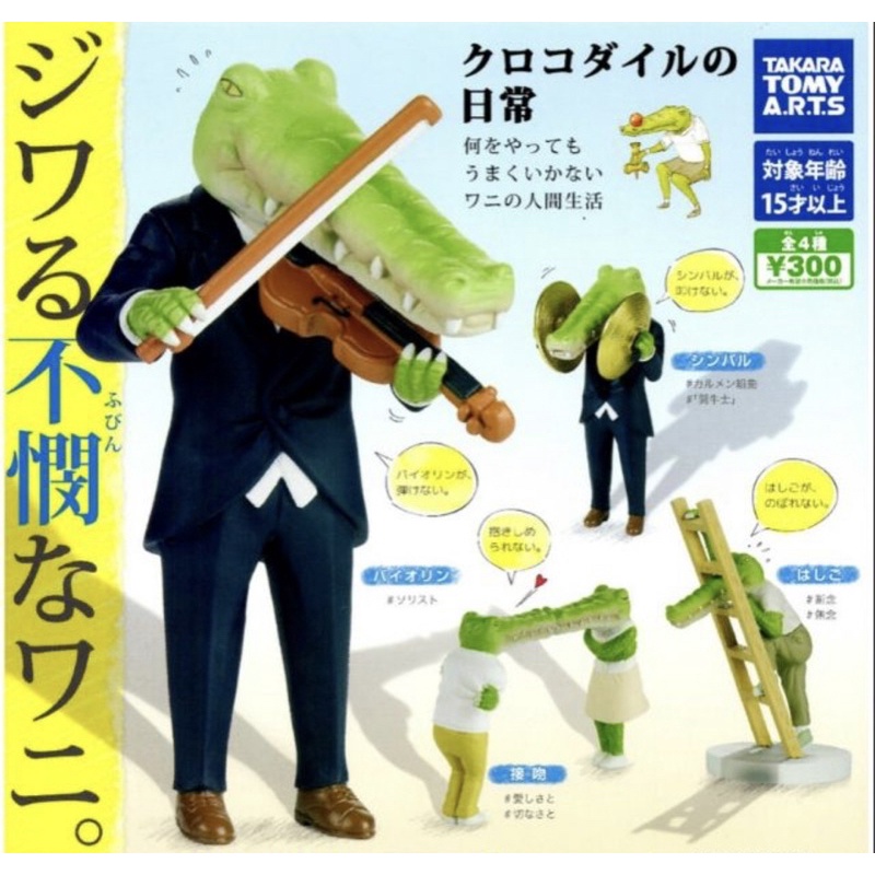 ［二手］T-ARTS 鱷魚先生的日常  小提琴 敲鑼 樓梯