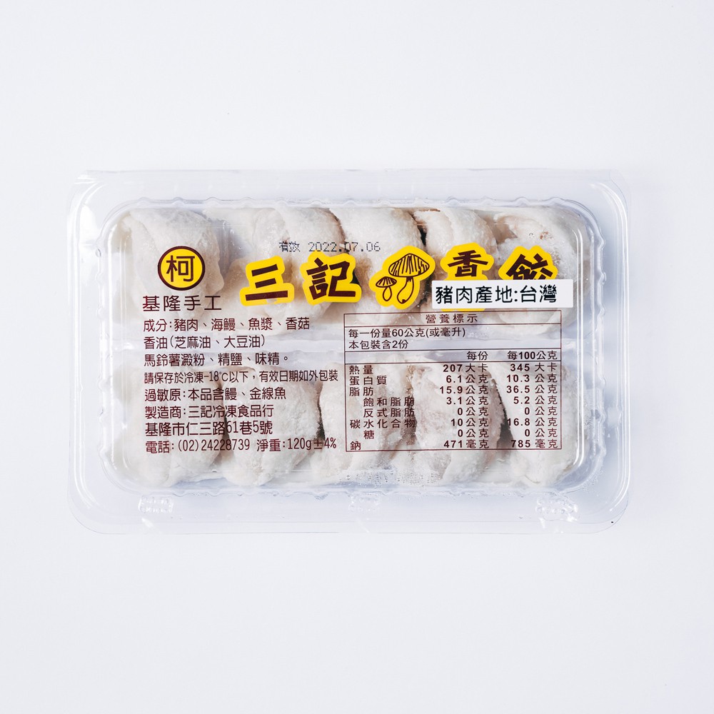 ❄️冷凍品❄️【台灣三記】基隆手工香菇餃（10顆裝）