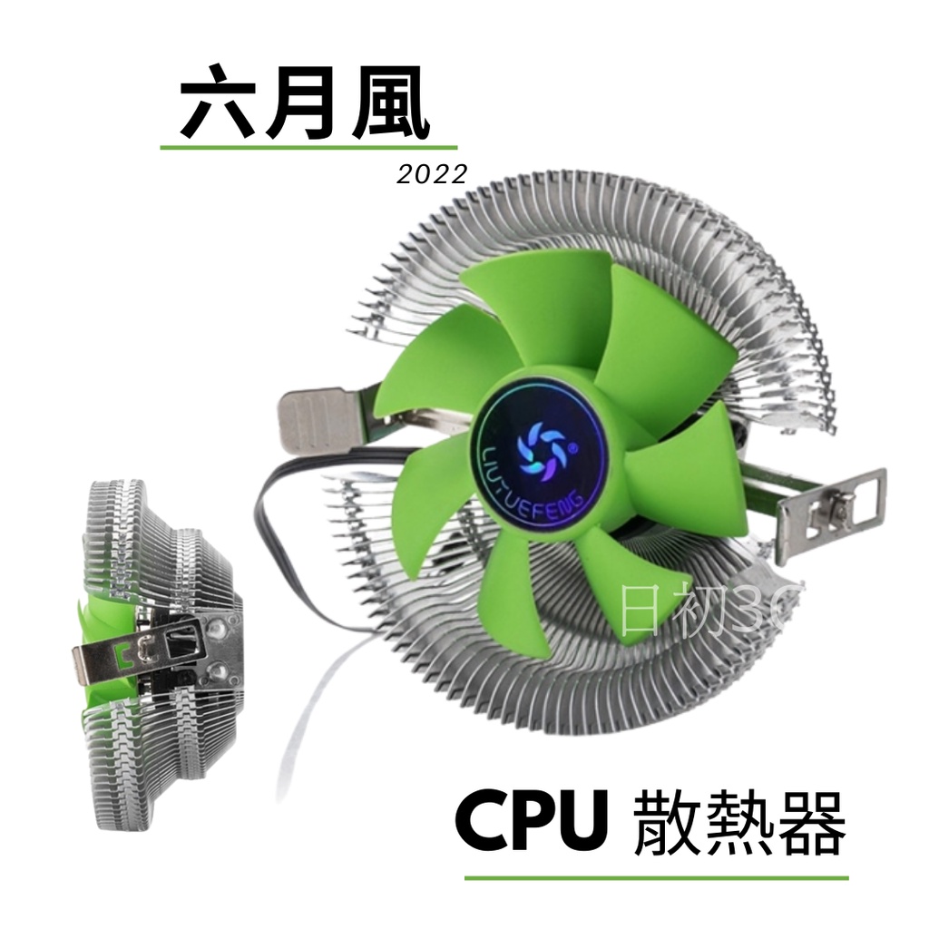 【日初3C】現貨 六月風 CPU散熱器 1150/1155/AMD臺式機壓扣式純鋁CPU風扇