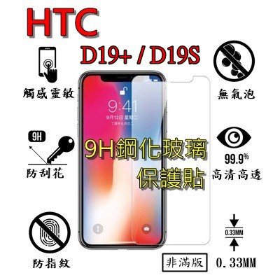 Desire 19 Plus 9H 鋼化 玻璃 保護貼 - HTC D19+ D19S 非滿版