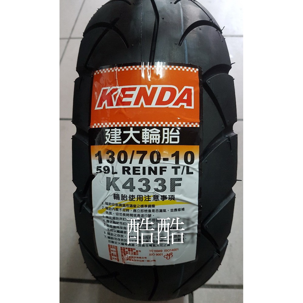 KENDA 建大 K433F 輪胎 130/70-10 130 70 10吋 彰化可自取