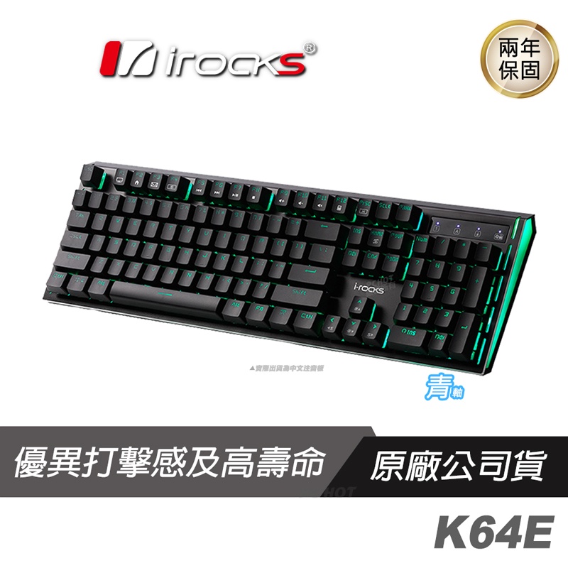 iRocks 艾芮克 K64E POM 有線鍵盤 LED背光/多媒體熱鍵/青軸手感/PCHot