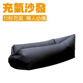 【LAZY BAG快速充氣懶人充氣沙發床 黑】0051/折疊沙發/水上沙發/懶骨頭/悠遊山水