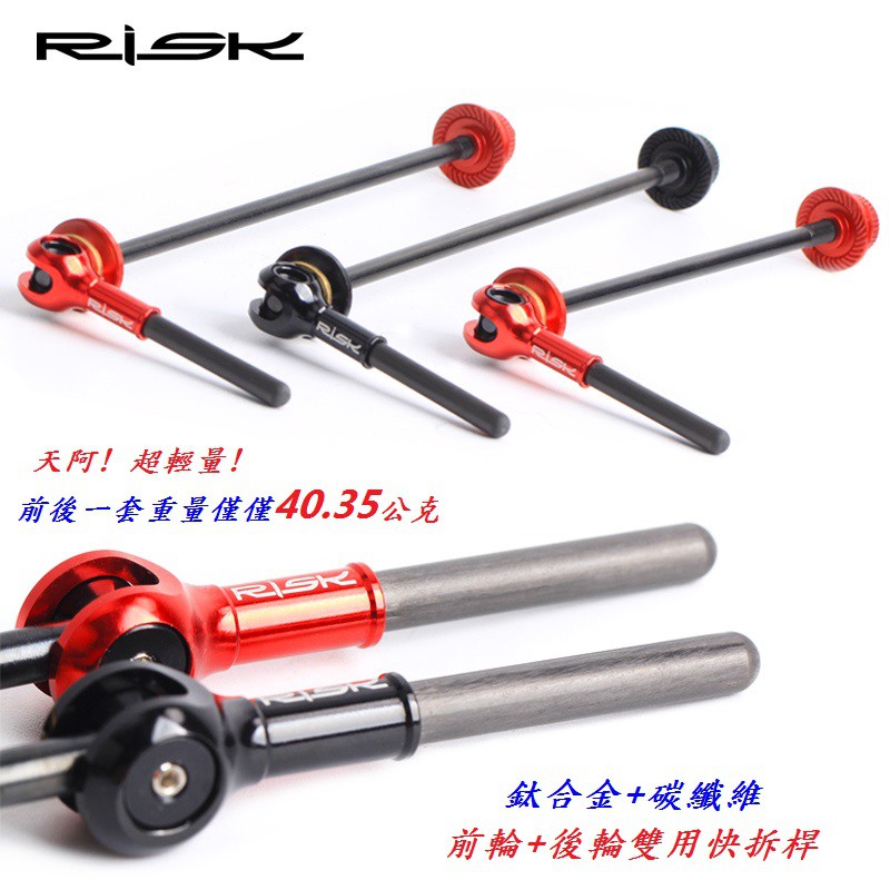 【RISK 鈦合金碳纖維】(前輪+後輪 快拆桿) 前輪100 後輪130/135mm雙用 自行車 快拆【B22-43】