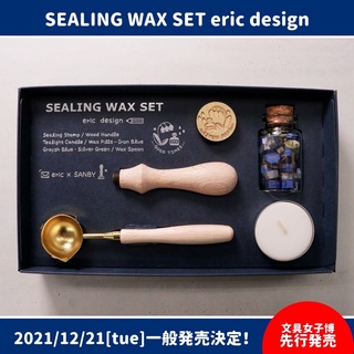 ［現貨清倉］Eric * sanby 封蠟印章 火漆印章 文具女子博 Eric印章 日本限定 封蠟補充