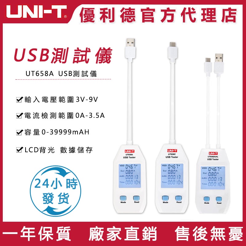 UT658系列 USB測試儀,電壓和電流監視器,手機、筆記本電腦USB接口電壓電流檢測