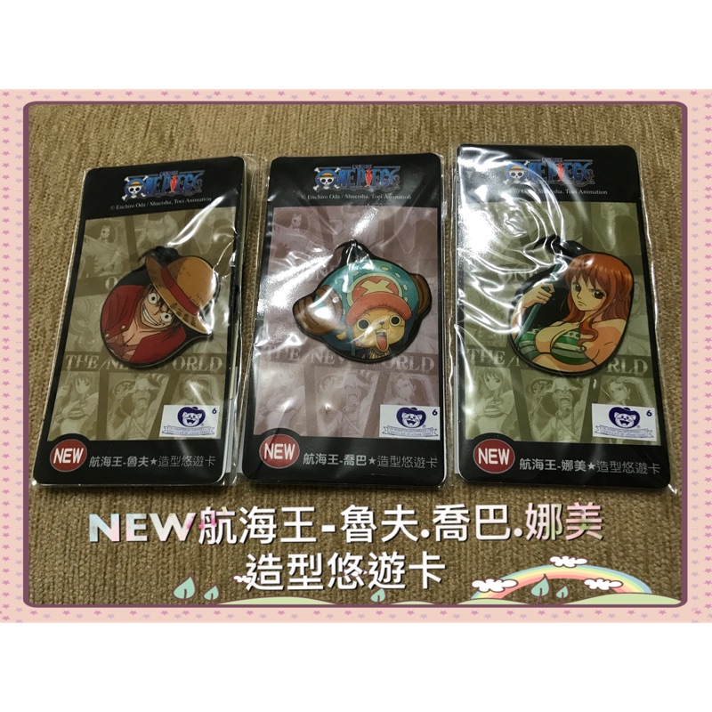 現貨全新💥絕版💥NEW 航海王-魯夫.喬巴.娜美⭐️造型悠遊卡