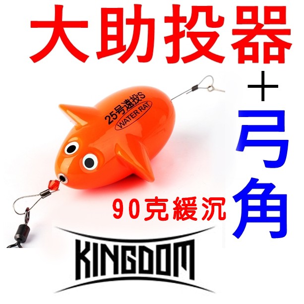 迷你釣具 國王路亞 大助投器 弓角套組 岸拋超遠投專用 蝦皮購物