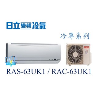 議價【日立冷氣】RAS-63UK1/RAC-63UK1 一對一分離式冷氣 冷專 另RAS-80UK1、RAC-80UK1