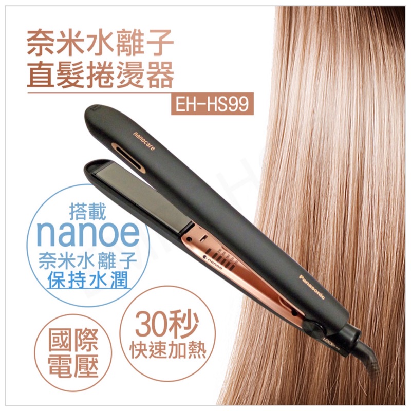 【Panasonic國際牌】直髮捲燙器 EH-HS99-K