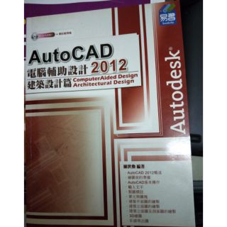 AutoCAD 2012 電腦輔助設計 建築（含光碟）