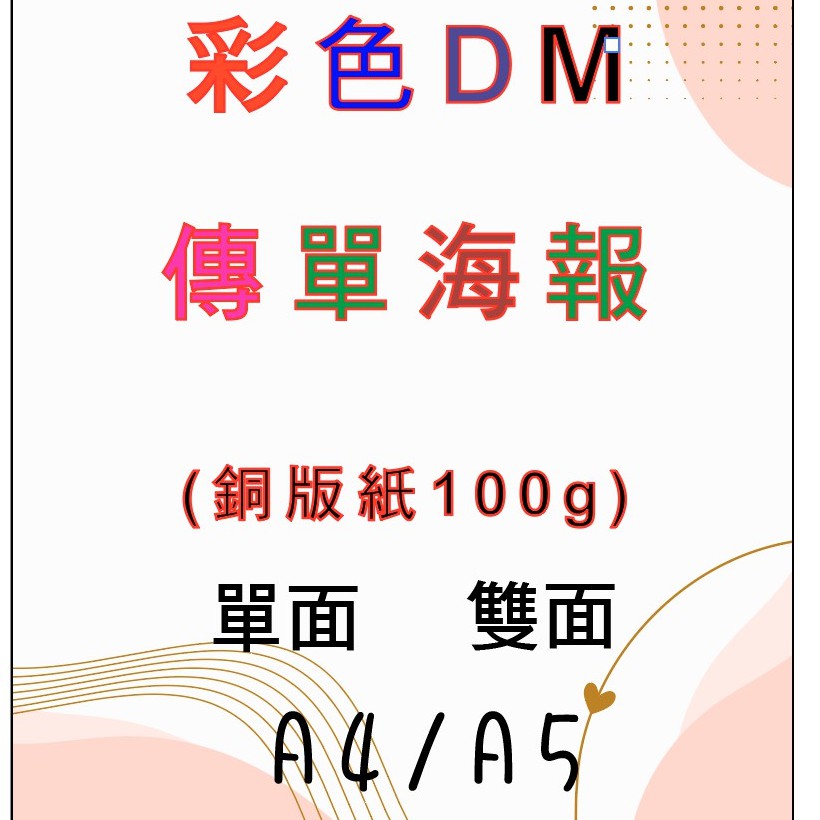 A5彩色傳單 彩色dm 單面雙面 廣告海報 印刷設計 來圖客製 圖檔案就 蝦皮購物