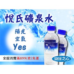 悅氏天然礦泉水-春節前贈發財水-(330ml*24/600ml*24/1.5L*12)【礦泉水庫】