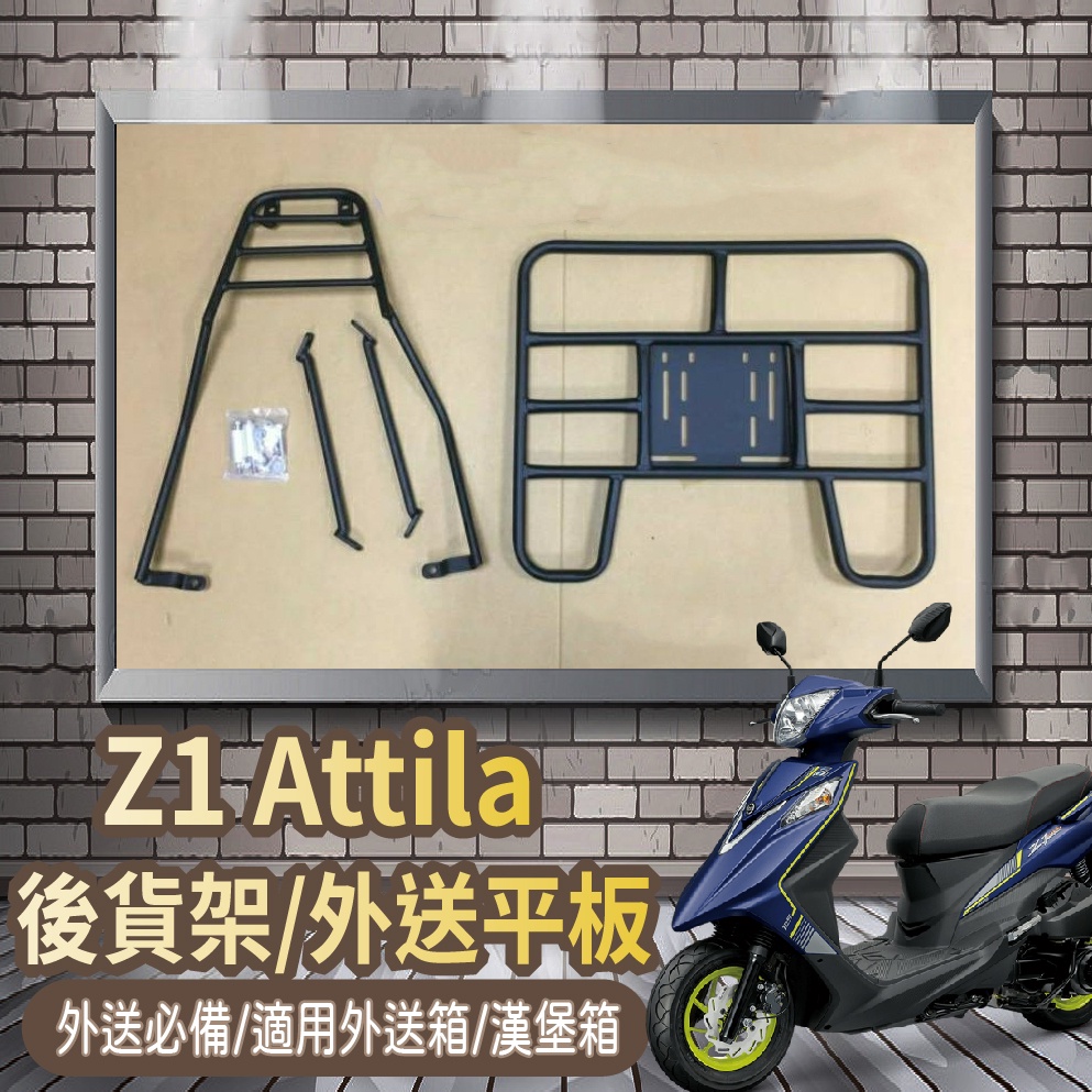 📢可伸縮 可快拆📢 三陽 Z1 Attila 機車貨架 後貨架 貨架 外送架 外送貨架 快拆平板 外送必備 外送平板