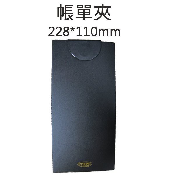 【正好餐具】帳單夾35K(228*110mm)菜單本/MENU本/帳單夾 量多歡迎LINE詢價享優惠價喔【A0163】