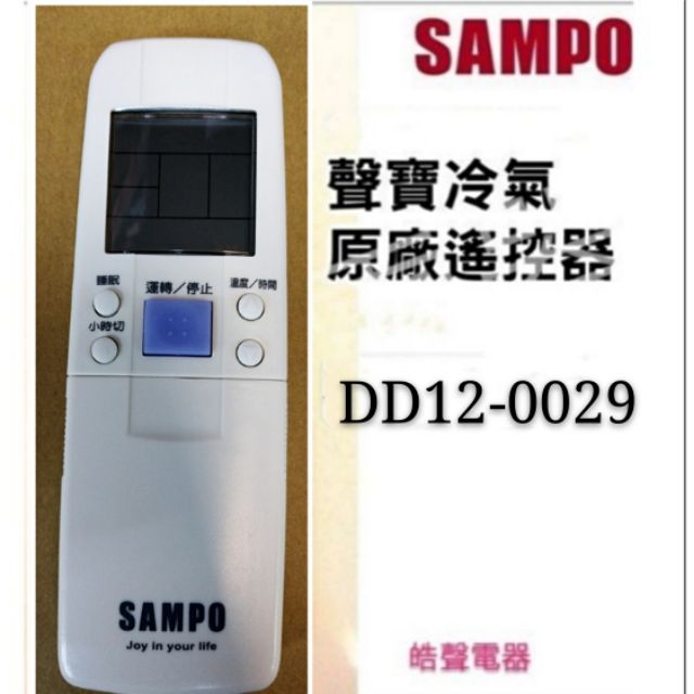 聲寶冷氣遙控器 DD12-0029冷氣遙控器 原廠遙控器 公司貨【皓聲電器】
