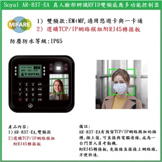 【鎖匠之家】含稅 Soyal AR-837-EA 人臉辨識 雙頻 EM+MF 雙頻 125kHz+13.56MHz