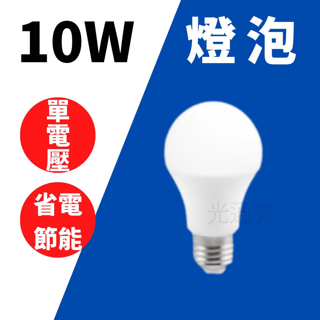 光通亮 ✨促銷優惠中✨台製 LED 10W燈泡 E27 球泡 白光 燈泡 無藍光 球泡燈 無彩盒 適用110V