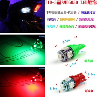 【T10-5晶SMD5050 LED燈泡】汽車機車小燈牌照燈煞車燈儀表燈方向燈定位燈車門燈車廂燈狼牙棒倒車燈DIY改裝用