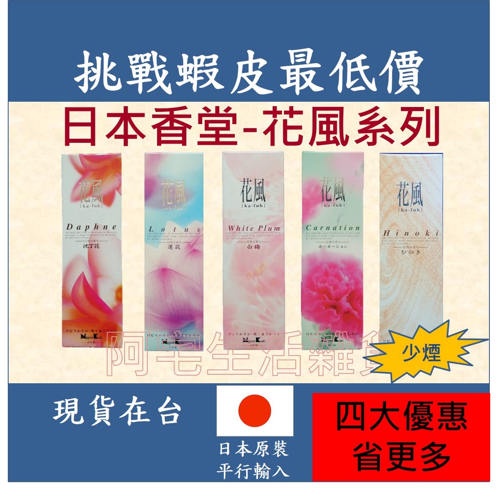 臥香線香香薰香日本香堂 花風沈丁花蓮花白梅康乃馨檜木薰衣草 蝦皮購物