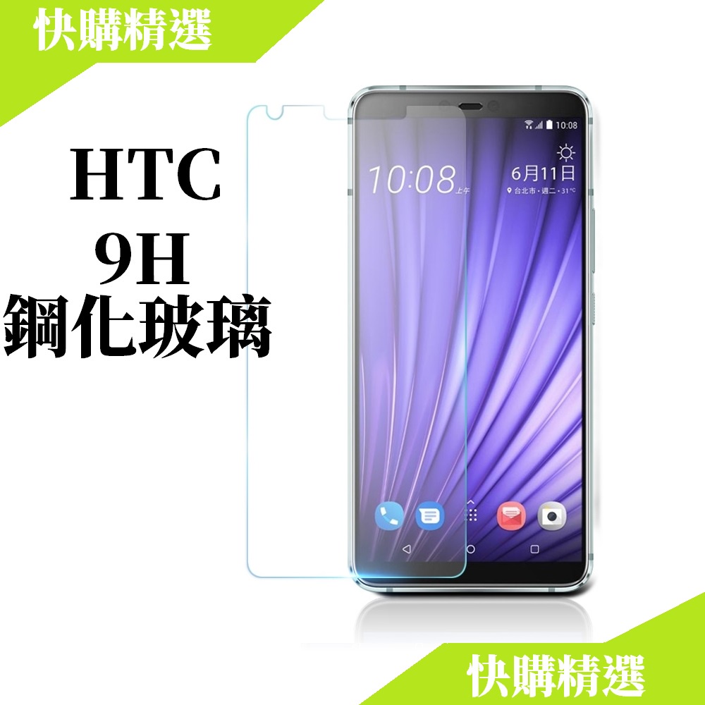 HTC頂級鋼化玻璃貼 24H台灣出貨 U20 U19e U11 U12 Life Desire 21