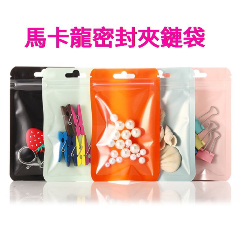 台灣出貨🇹🇼馬卡龍夾鏈袋 飾品夾鏈袋 夾鍊袋 飾品收納 包裝袋 首飾袋 自封袋