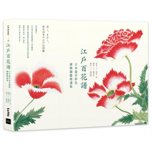 江戶百花譜：日本最早彩色植物圖鑑精選集/田島一彥【城邦讀書花園】