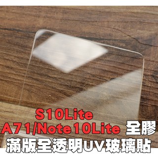 【貝占】三星 A71 S10 Note10 Lite A51 5g UV 玻璃貼 鋼化玻璃 貼膜 滿版 貼膜 保護貼