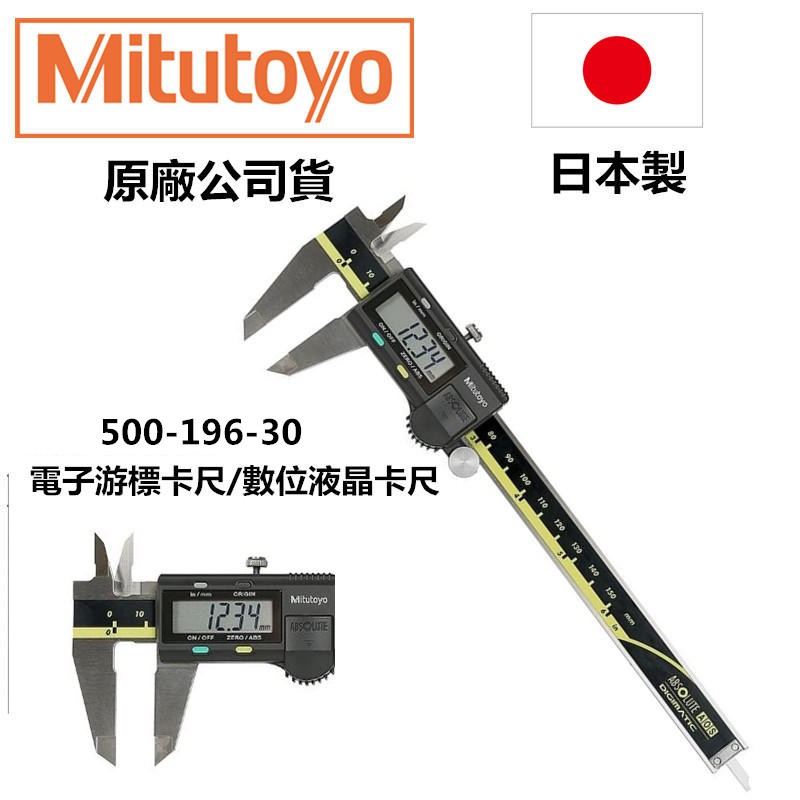 台北益昌限時特價 Mitutoyo 日本三豐500 196 30 液晶卡尺電子卡尺游標卡尺150mm 蝦皮購物