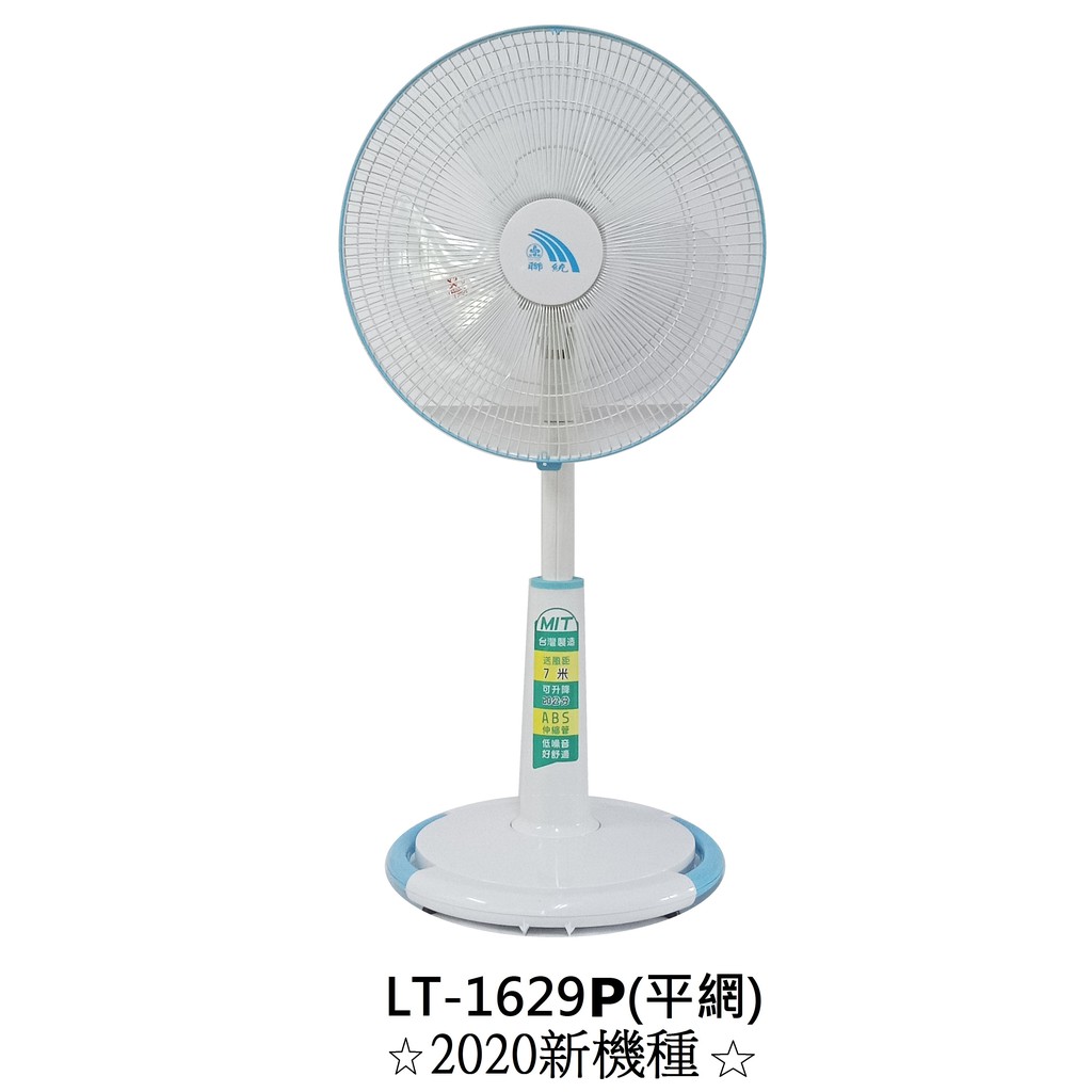 【聯統】14吋16吋三段風速平網桌立扇 LT-1429P LT-1629P