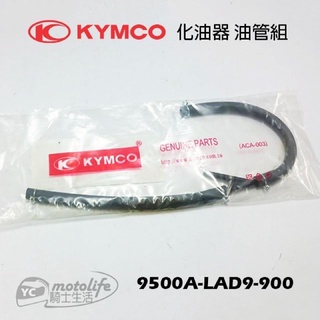 KYMCO光陽原廠 三冠王 奔騰 G4 化油器 油管組 9500A-LAD9-900