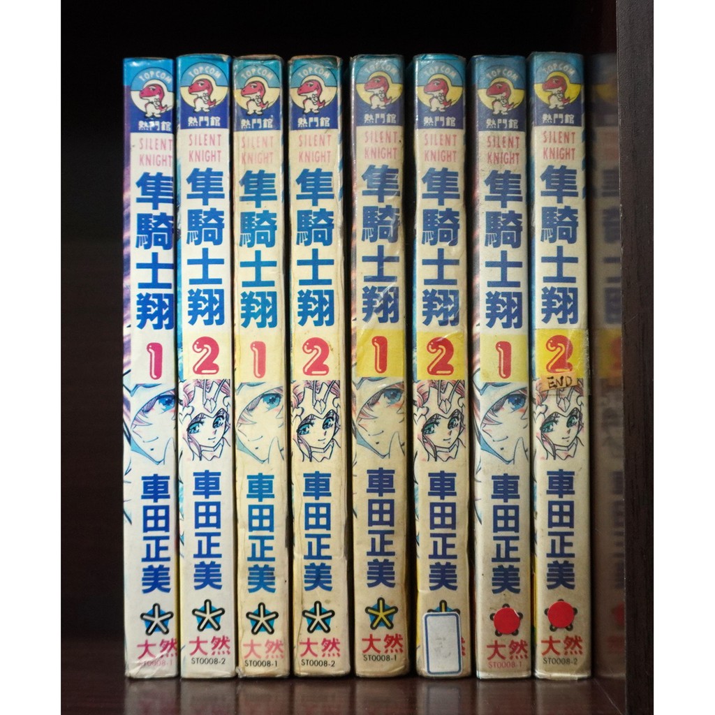 隼騎士翔1 2完 車田正美 霸氣貓 現貨 榮 無章釘 有章釘 外觀無章釘 蝦皮購物