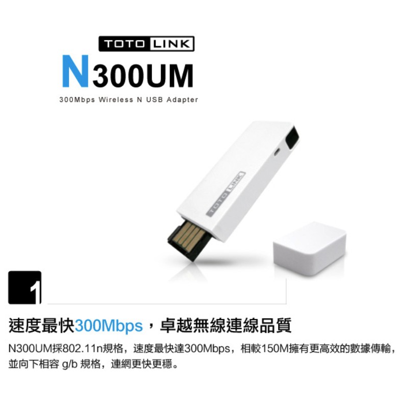 【S03 筑蒂資訊】TOTOLINK N300UM極速USB無線網卡