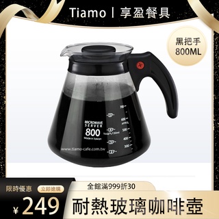 【Tiamo】臺製耐熱玻璃咖啡壺 黑色 塑膠把手玻璃壺 咖啡壺 360cc/600cc/800cc 《享盈餐具》
