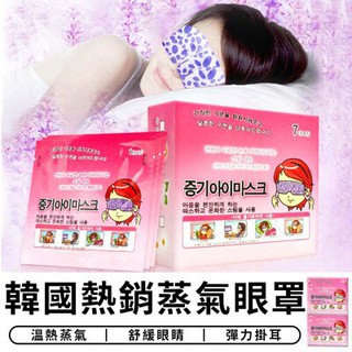 【🌞無痛福利焗】韓國蒸氣眼罩 SPA紓壓眼罩 溫熱眼罩 按摩眼罩 六種味道可選發熱眼罩 舒緩眼罩 蒸汽眼罩 熱敷眼罩