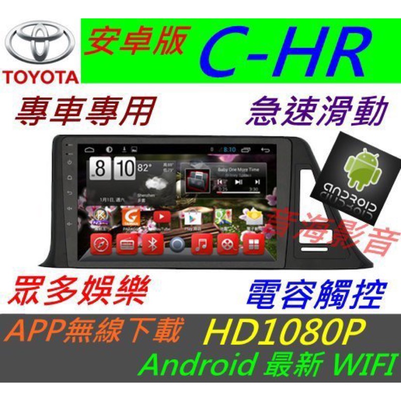 安卓版 CHR C-HR 大螢幕 音響 專用機 汽車音響 導航 USB android 主機 倒車影像 藍牙 數位