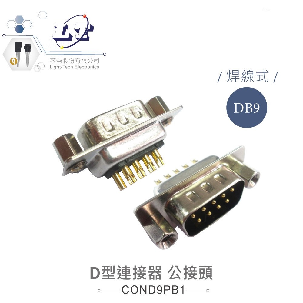 『聯騰．堃喬』DB9 9P D型公接頭 焊線式 + 銅柱 D型接頭 連接器