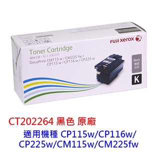 FujiXerox CT202264 黑色 原廠碳粉 CP115w CP116w CP225w CM225fw 原廠碳粉