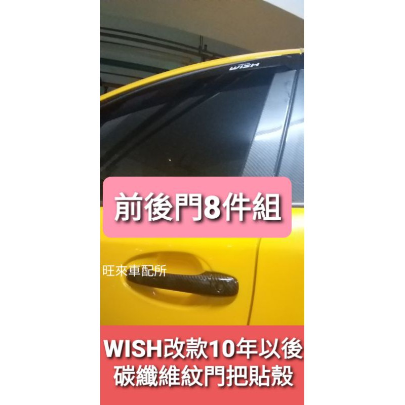 WISH 2代 專用 台灣高品質 豐田 WISH 10~ 2代 鑰匙孔專用 WISH門把貼殼 碳纖維紋 原車開模完美服貼