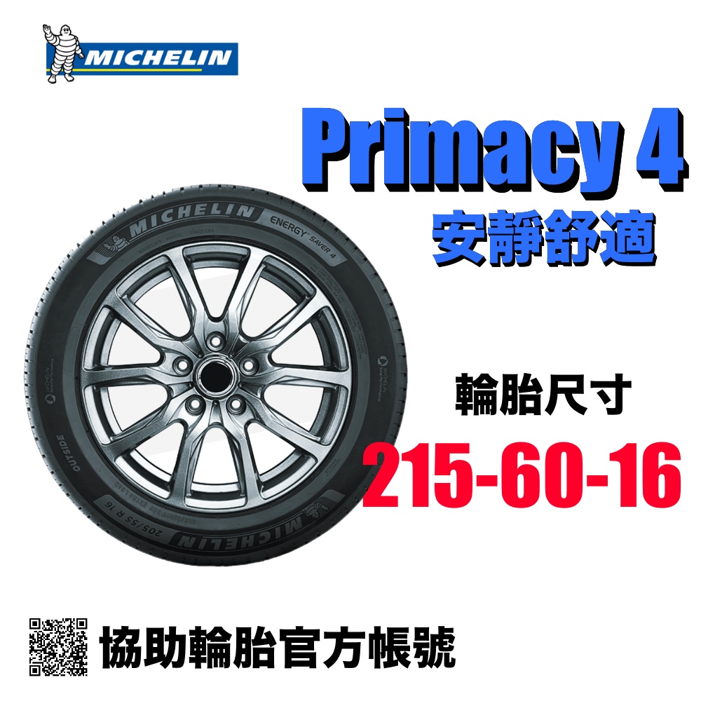 米其林 Michelin Primacy 4 215/60R16/ 協助輪胎