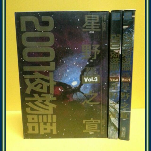 星野之宣絕版書 01夜物語1 3完 有章內釘已除 自然泛黃 蝦皮購物